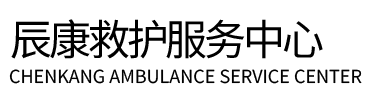 麻栗坡县辰康救护车出租
